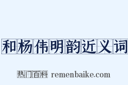 和杨伟明韵近义词是什么意思的图片